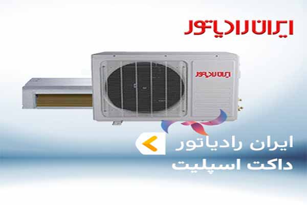 بررسی قیمت داکت اسپلیت ایران رادیاتور